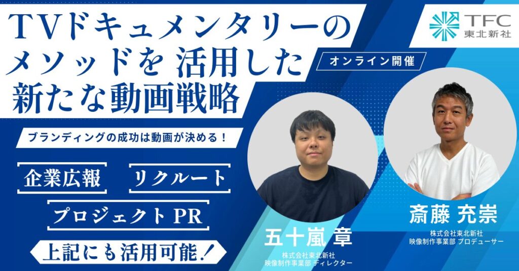 【10月28日(月)11時～】TVドキュメンタリーのメソッドを活用した新たな動画戦略〜ブランディングの成功は動画が決める！〜