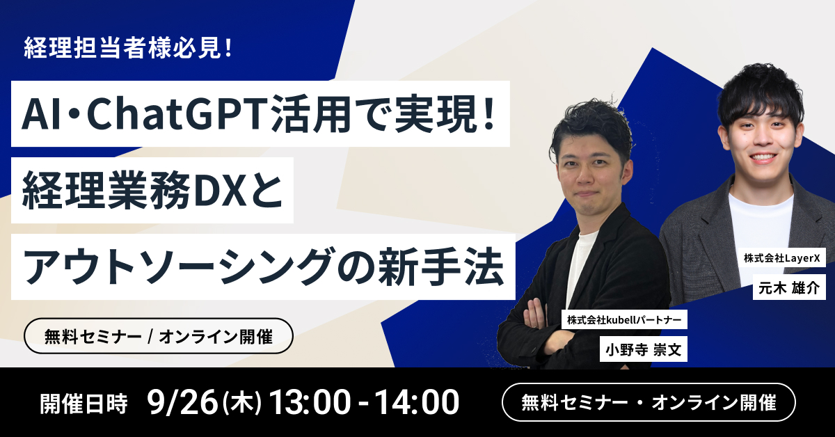 【9月26日(木)13時～】経理担当者様必見！AI・ChatGPT活用で実現！経理業務DXとアウトソーシングの新手法