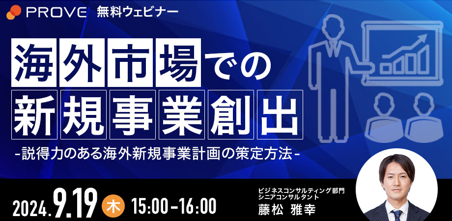 【9月19日(木)15時～】【海外市場での新規事業創出】～説得力のある海外新規事業計画の策定方法～