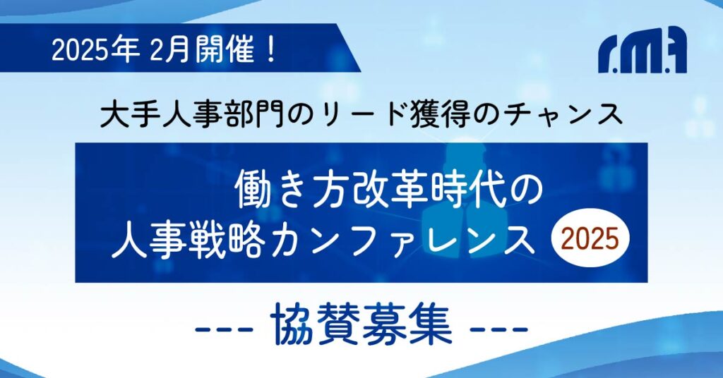 【2025年2月開催！】【大手人事部門のリード獲得のチャンス】働き方改革時代の人事戦略カンファレンス2025 協賛募集