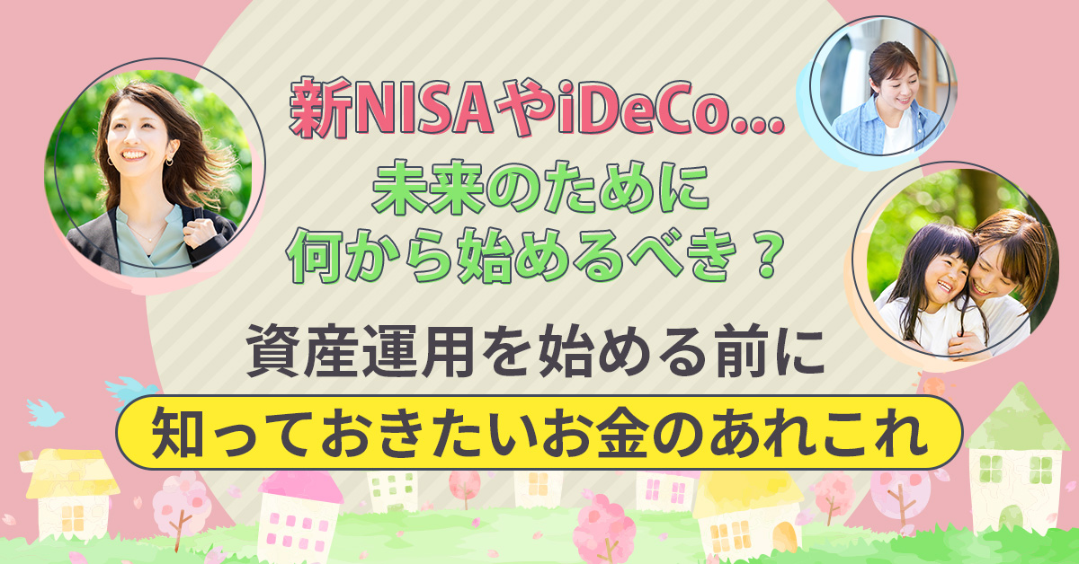 【11月5日(火)20時～】【新NISAやiDeCo…未来のために何から始めるべき？】資産運用を始める前に知っておきたいお金のあれこれ