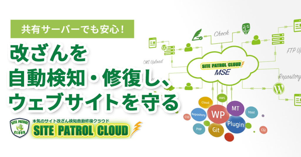 【共有サーバーでも安心！】 改ざんを自動検知・修復し、ウェブサイトを守るSITE PATROL CLOUD