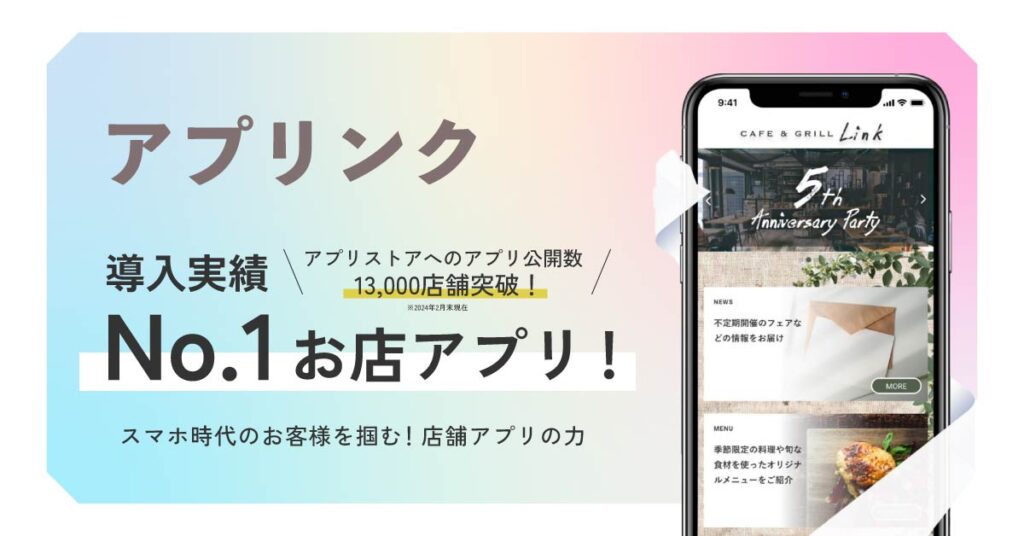 【導入実績NO1お店アプリ！】スマホ時代のお客様を掴む！店舗アプリの力