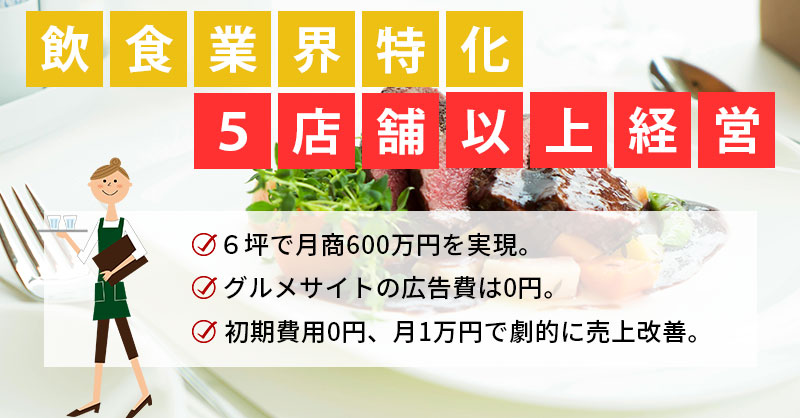 わずか、6坪で月商600万円を実現した飲食業界特化の口コミシステムに興味ありませんか？