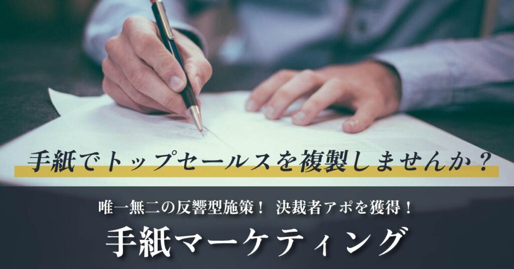 【手紙でトップセールスを複製しませんか？】唯一無二の反響型施策！決裁者アポを獲得！手紙マーケティング