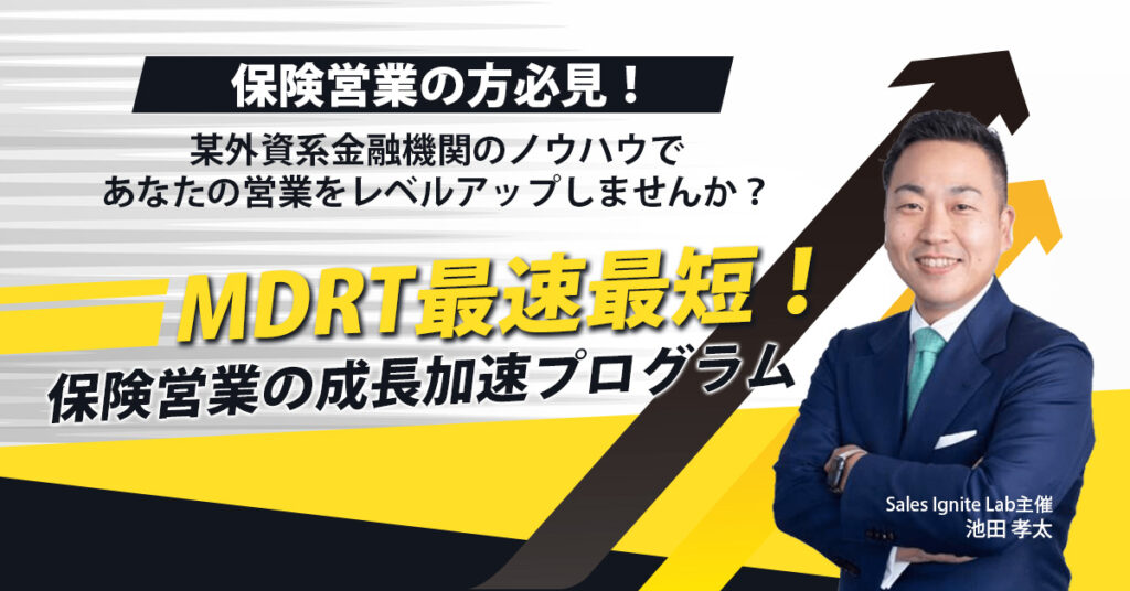 【保険営業の方必見！】MDRT最速最短！保険営業の成長加速プログラム