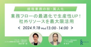 【9月18日(水)13時～】【経理業務の脱・属人化】業務フローの最適化で生産性UP！社外リソースを最大限活用