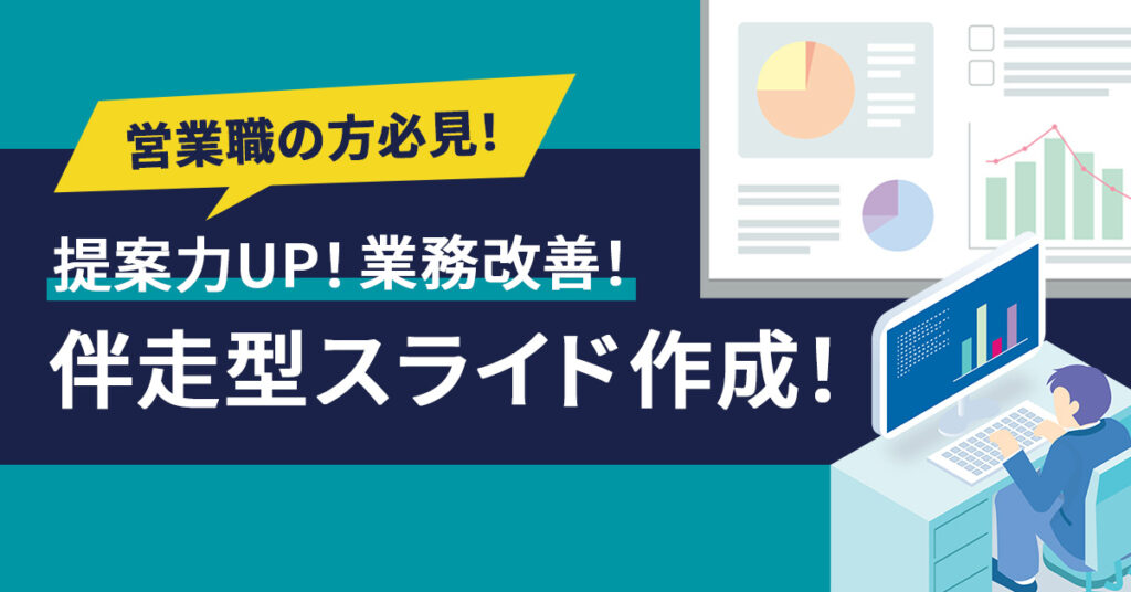 営業職の方必見！【提案力UP！業務改善！】伴走型スライド作成！