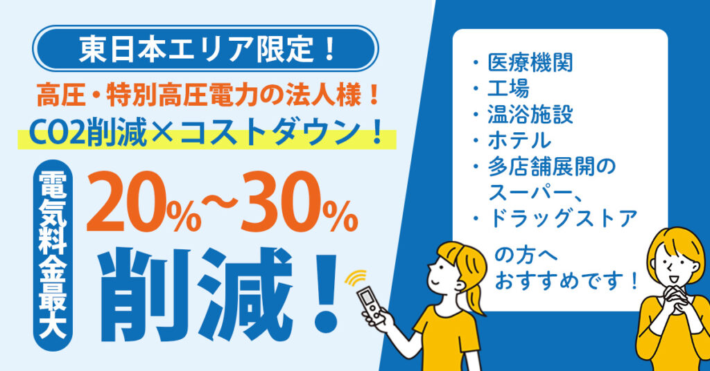 【東日本エリア限定！】高圧・特別高圧電力の法人様！CO2削減×コストダウン！