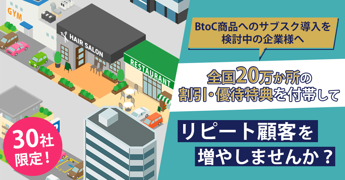 【10月1日(火)15時～】【BtoC商品へのサブスク導入を検討中の企業様へ】全国20万か所の割引・優待特典を付帯してリピート顧客を増やしませんか？