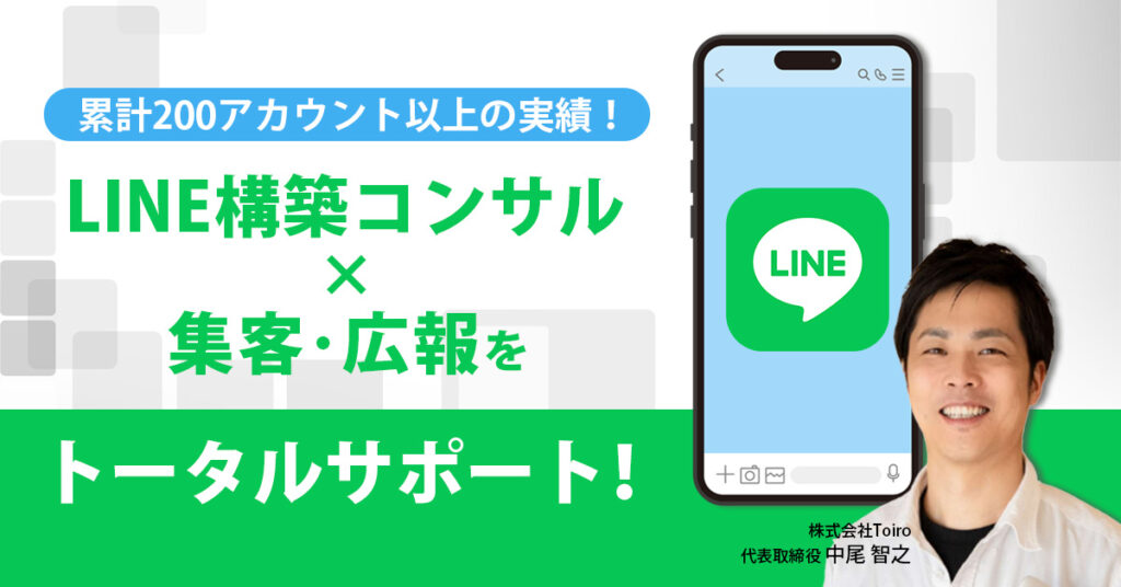 【累計200アカウント以上の実績！！】LINEコンサル×集客・広報をトータルサポート！