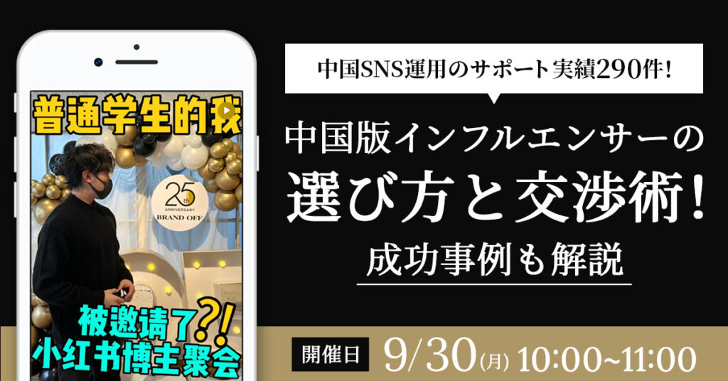 【9月30日(月)10時～】【中国SNS運用のサポート実績290件！】中国版インフルエンサーの選び方と交渉術！成功事例も解説