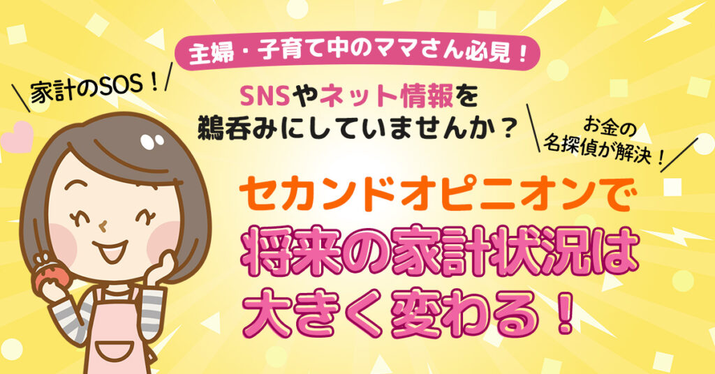 【家計のSOS！お金の名探偵が解決！】セカンドオピニオンで将来の家計状況は大きく変わる！