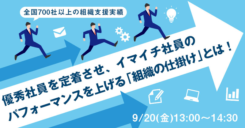 【9月20日(金)13時～】【全国700社以上の組織支援実績】優秀社員を定着させ、イマイチ社員のパフォーマンスを上げる「組織の仕掛け」とは！