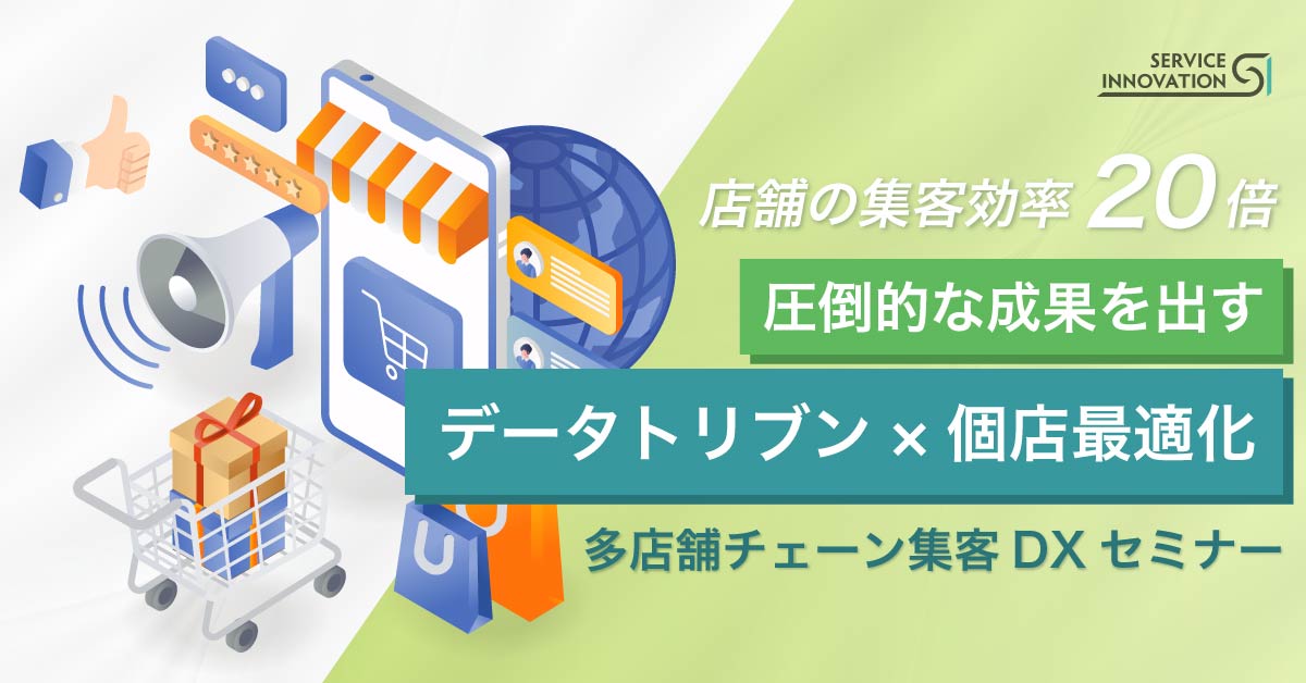 【10月15日(火)12時～】【店舗の集客効率20倍！】圧倒的な成果を出す「データドリブン×個店最適化」多店舗チェーン集客DXセミナー