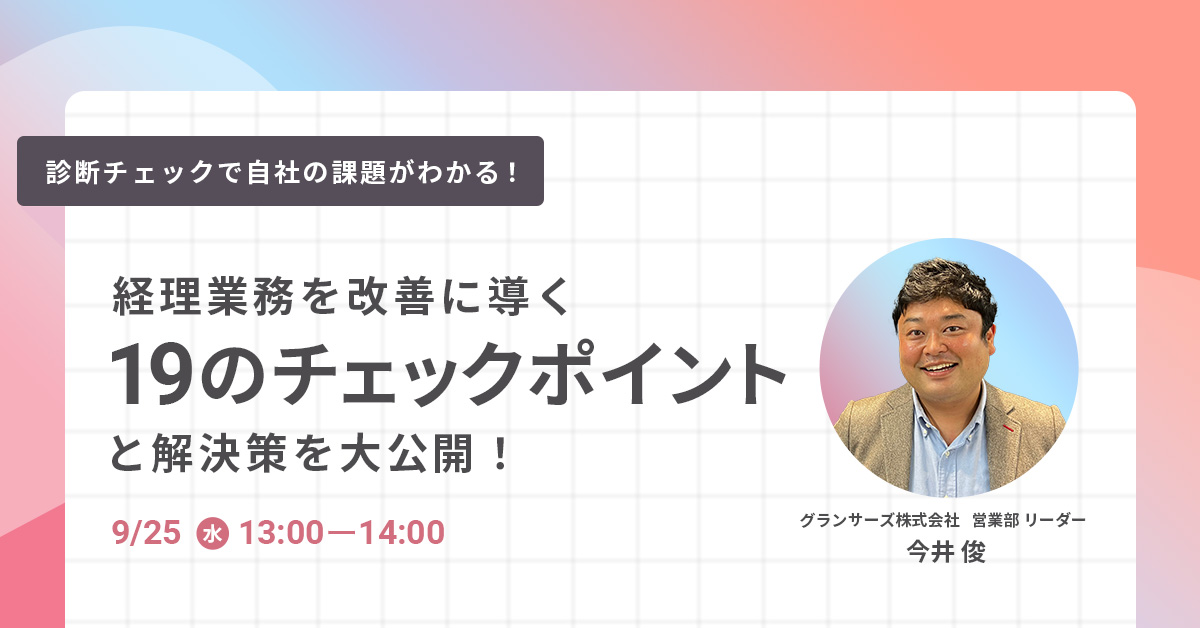 【9月25日(水)13時～】【診断チェックで自社の課題がわかる！】経理業務を改善に導く「19のチェックポイント」と解決策を大公開！