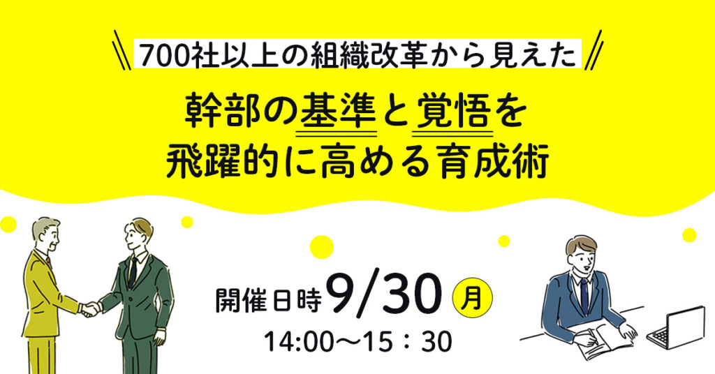 【9月30日(月)14時～】700社以上の組織改革から見えた、幹部の基準と覚悟を飛躍的に高める育成術