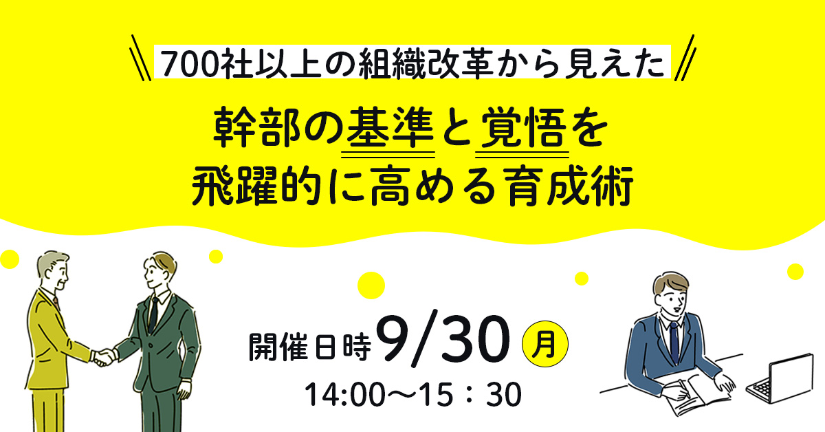 【9月30日(月)14時～】700社以上の組織改革から見えた、幹部の基準と覚悟を飛躍的に高める育成術