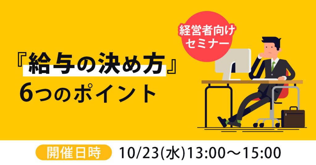 【10月23日(水)13時～】【経営者向けセミナー】『給与の決め方』6つのポイント