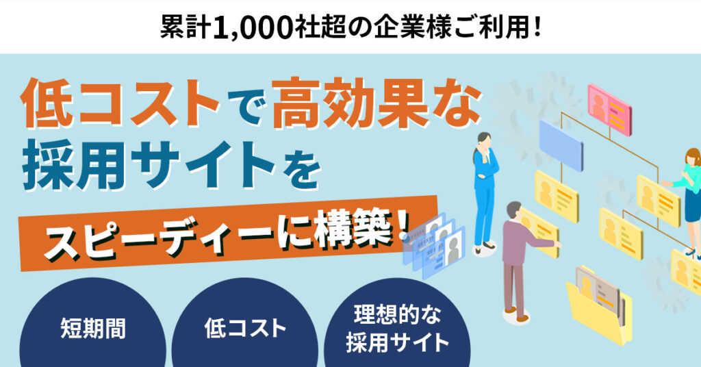 【累計1,000社超の企業様ご利用！】低コストで高効果な採用サイトをスピーディーに構築！