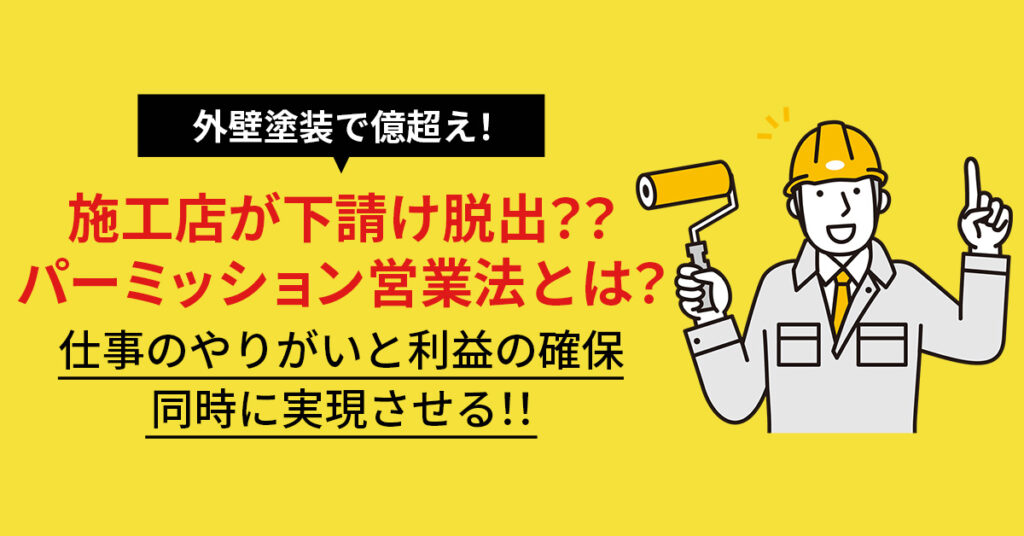 【外壁塗装で億超え！パーミッション営業法とは？】施工店が下請け脱出・利益ある自社契約で、幸せな社会を築く！