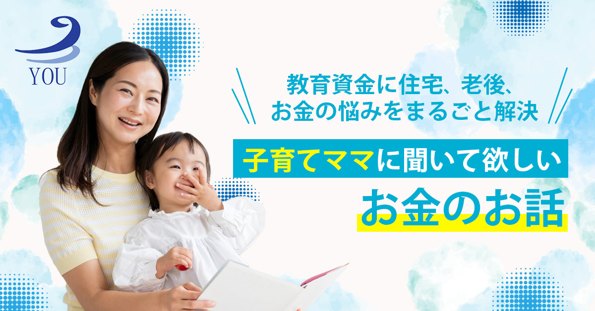 【10月8日(火)10時30分～】【教育資金に住宅、老後、お金の悩みをまるごと解決】子育てママに聞いて欲しいお金のお話