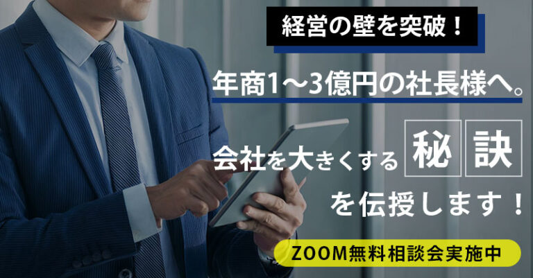 経営の壁を突破！年商1〜3億円の社長様へ。会社を大きくする秘訣を伝授します！ | まるなげセミナー -ビジネスを加速させる無料セミナーが満載