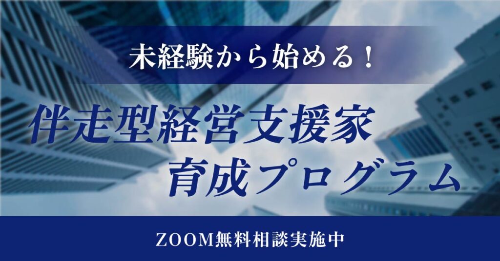 未経験から始める！伴走型経営支援家育成プログラム