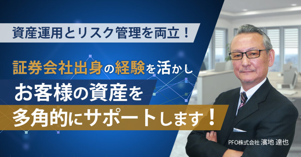 【資産運用とリスク管理を両立！】証券会社出身の経験を活かし、お客様の資産を多角的にサポートします！