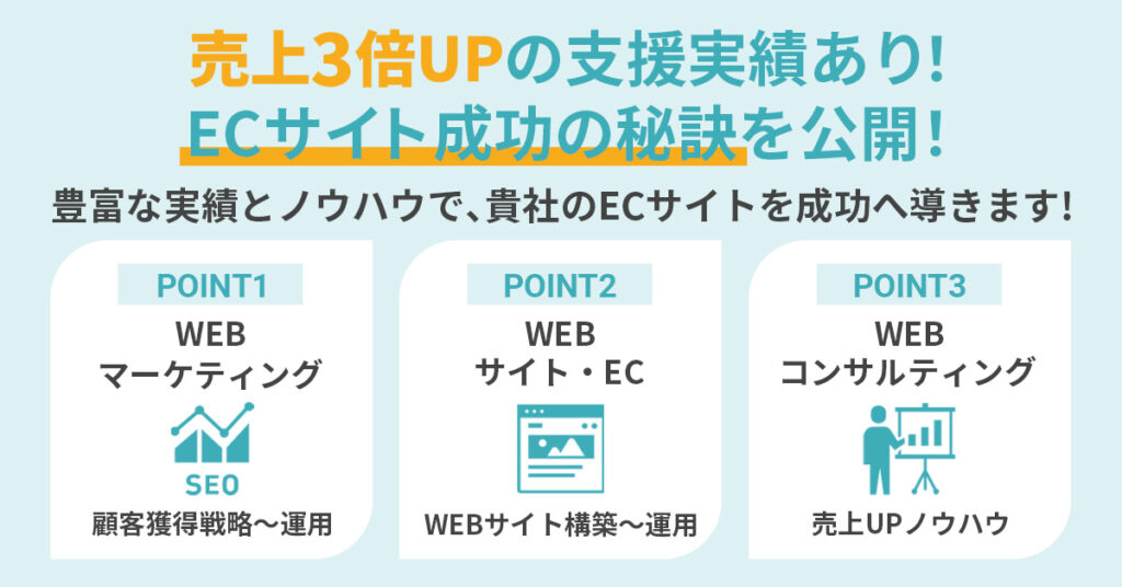 【売上3倍UP！】ECサイト成功の秘訣を公開！豊富な実績とノウハウで、貴社のECサイトを成功へと導きます！