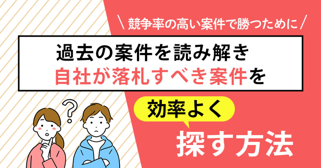 【10月24日(木)11時～】【「中小企業は落札できない」は間違い！】収益化できる案件を獲得するには ～入札へ参入するべきポイント～