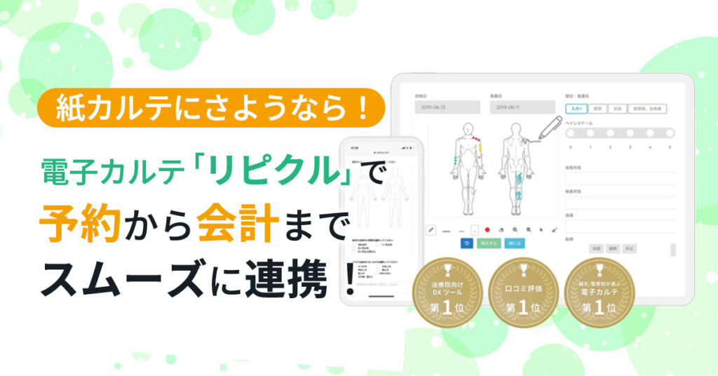 紙カルテにさようなら！電子カルテ「リピクル」で予約から会計までスムーズに連携！