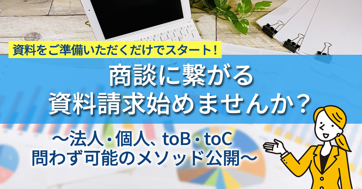 【11月平日開催】【資料をご準備いただくだけでスタート！】商談に繋がる資料請求始めませんか？