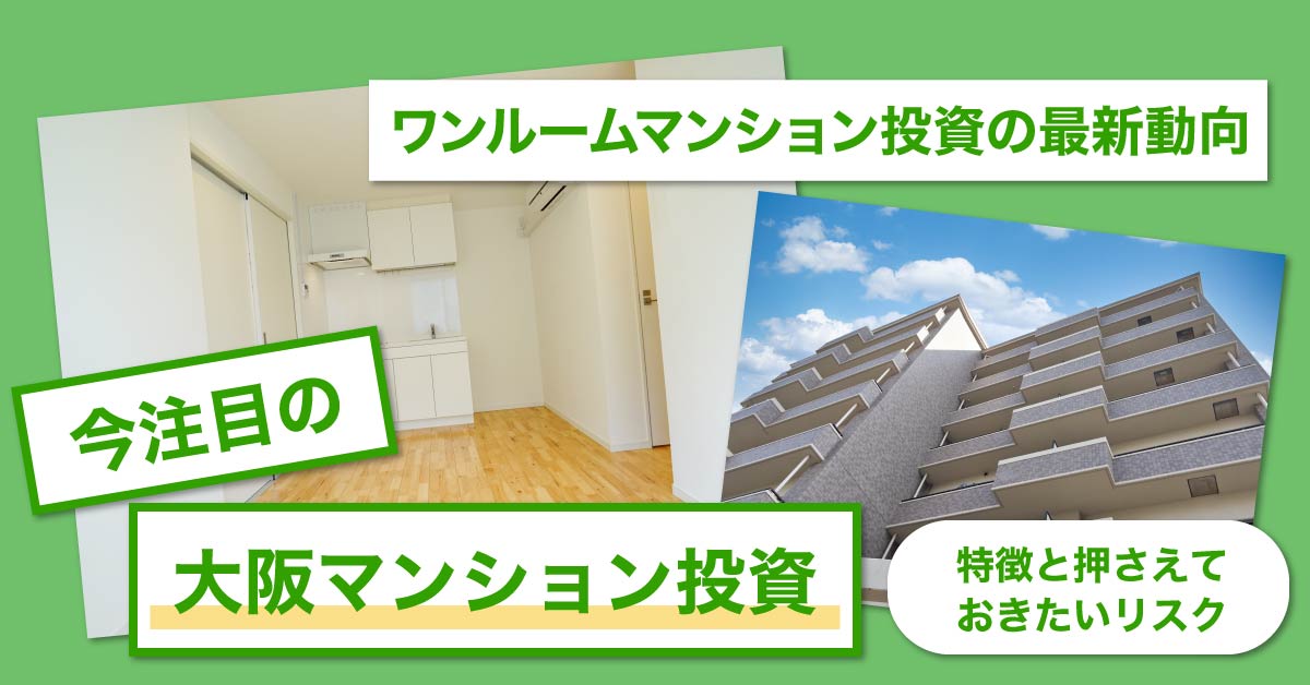 【10月4日(金)18時～】【ワンルームマンション投資の最新動向】今注目の大阪マンション投資～特徴と押さえておきたいリスク～