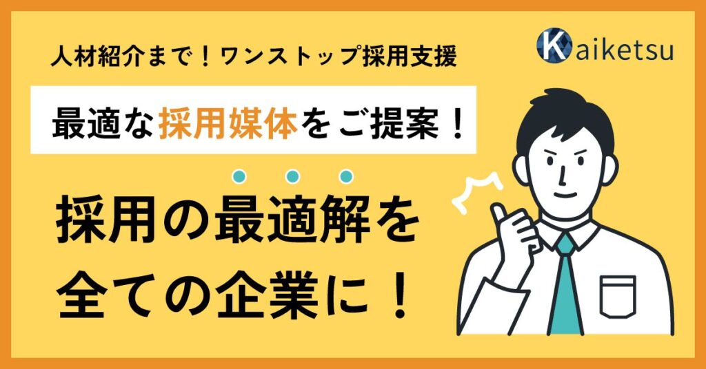 【採用課題解決！最適な採用媒体をご提案！】採用の最適解を全ての企業に！