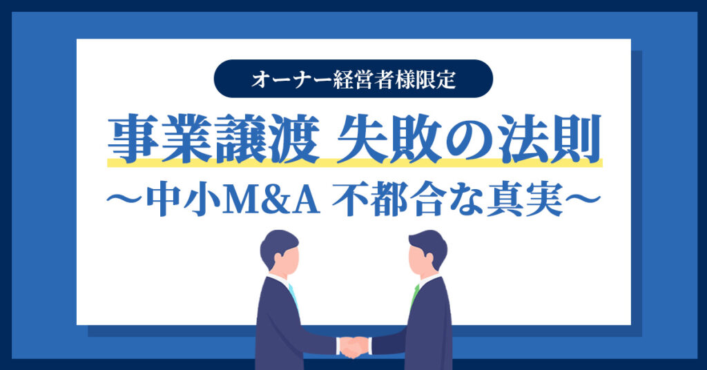 【事業譲渡 失敗の法則】～中小M&A 不都合な真実～