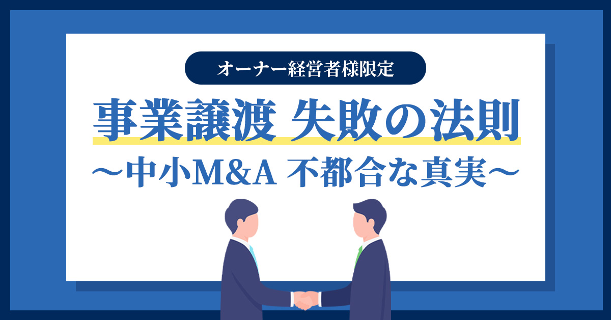 【事業譲渡 失敗の法則】～中小M&A 不都合な真実～