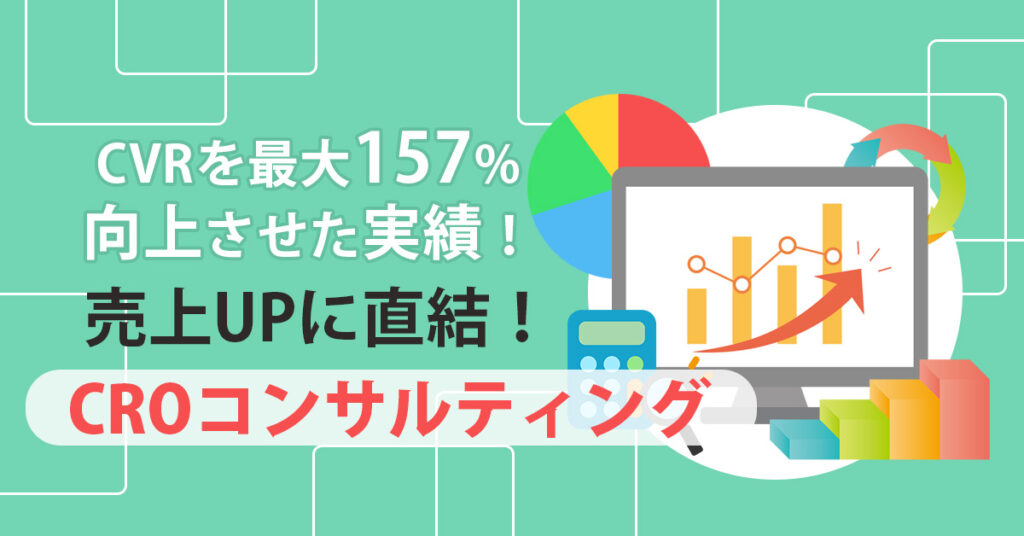 【CVRを最大157%向上させた実績！】売上UPに直結！CROコンサルティング