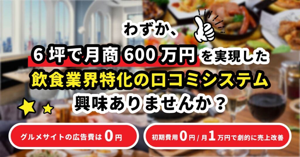 わずか、6坪で月商600万円を実現した飲食業界特化の口コミシステムに興味ありませんか？