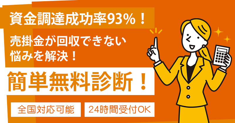 【資金調達成功率93%！】売掛金が回収できない悩みを解決！事業再生をサポート