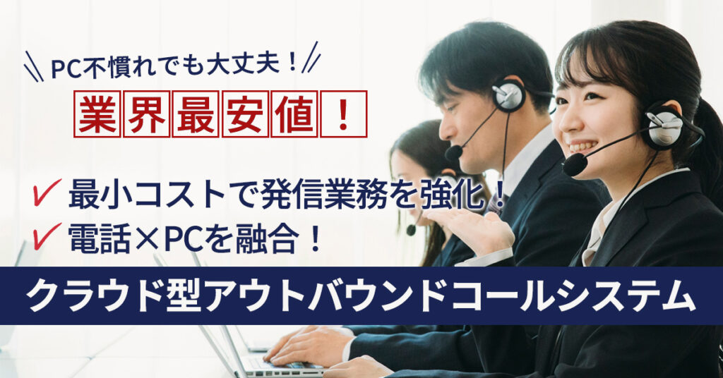 業界最安値！最小コストで発信業務を強化！電話×PCを融合！クラウド型アウトバウンドコールシステム