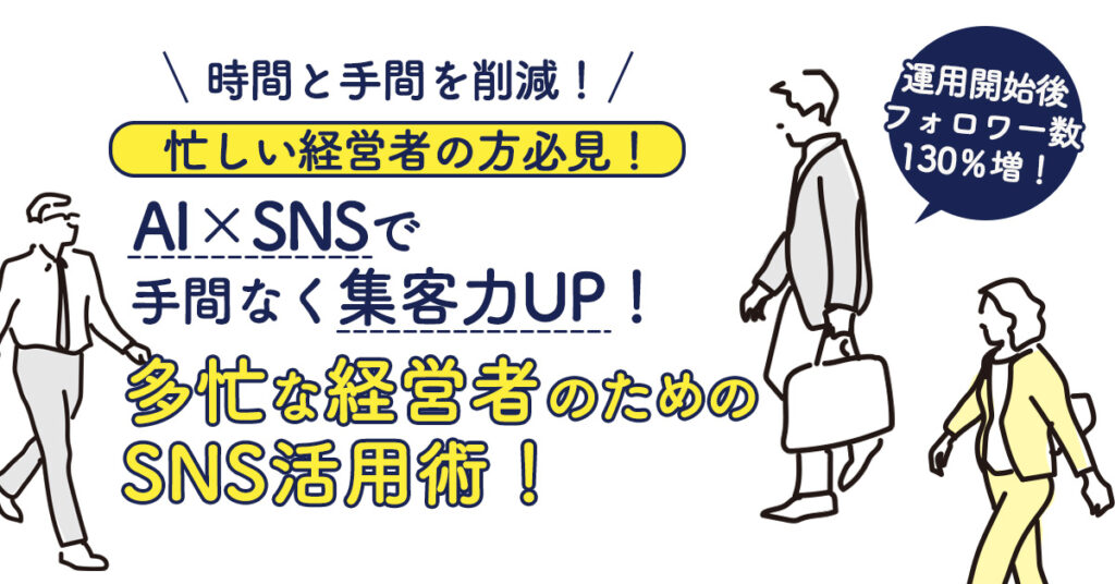 AI×SNSで、手間なく集客力UP！多忙な経営者のためのSNS活用術！時間と手間を削減！