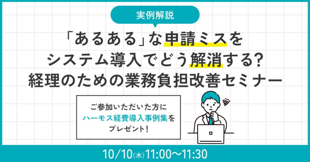 【10月10日(木)11時～】【実例解説】「あるある」な申請ミスをシステム導入でどう解消する？経理のための業務負担改善セミナー