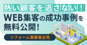 【9月17日(火)17時～】【熱い顧客を逃さない！】WEB集客の成功事例を無料公開！