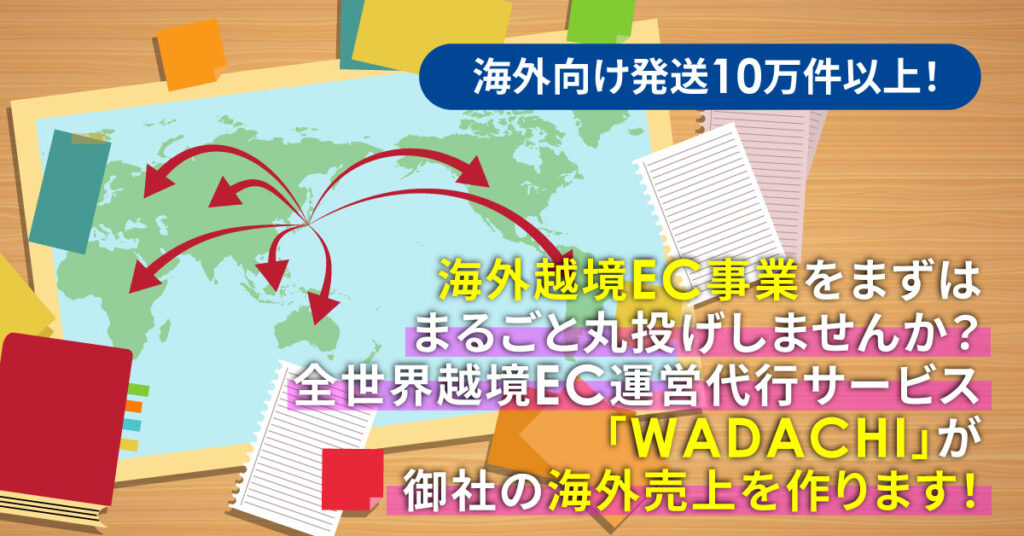 【自社商品を持ってるEC事業者様へ！】海外越境EC事業をまるごと丸投げ！全世界越境EC運営代行サービス