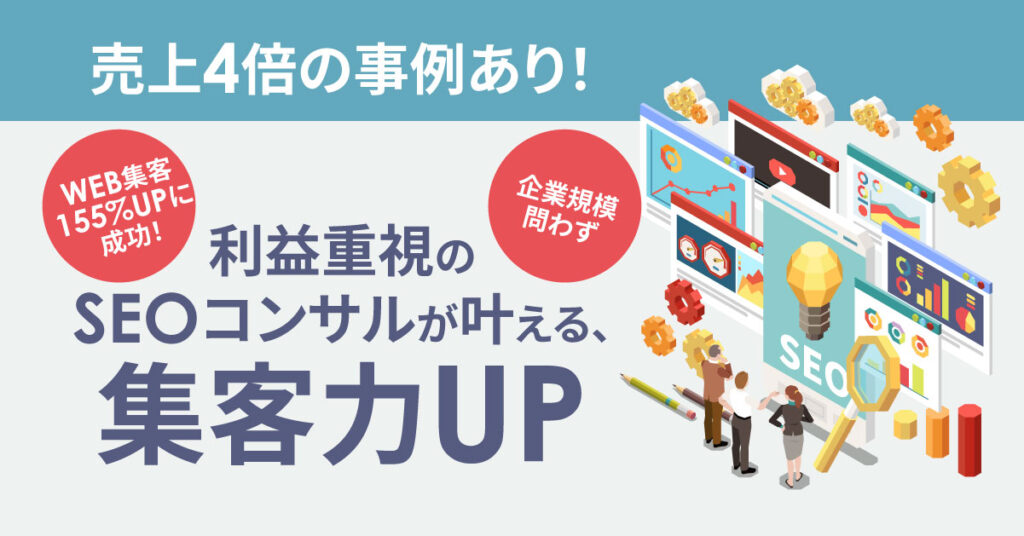 【売上4倍の事例あり！】利益重視のSEOコンサルが導く、集客力アップの秘訣！