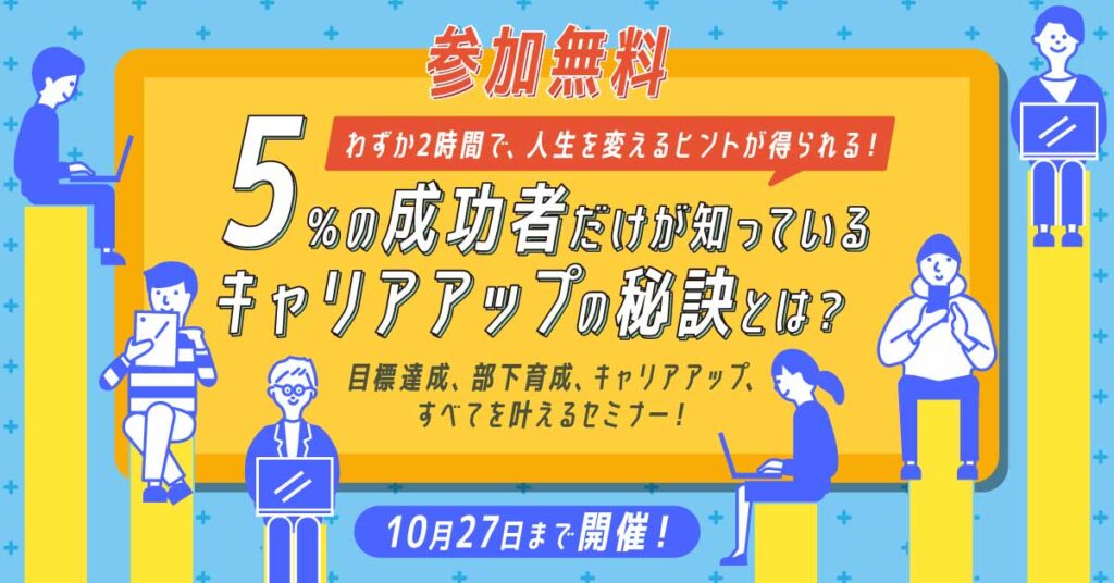 【わずか2時間で、人生を変えるヒントが得られる！】5％の成功者だけが知っているキャリアアップの秘訣とは？