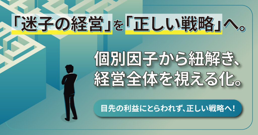 「迷子の経営」を「正しい戦略」へ。個別因子から紐解き、経営全体を視える化。寄り添って支援します！