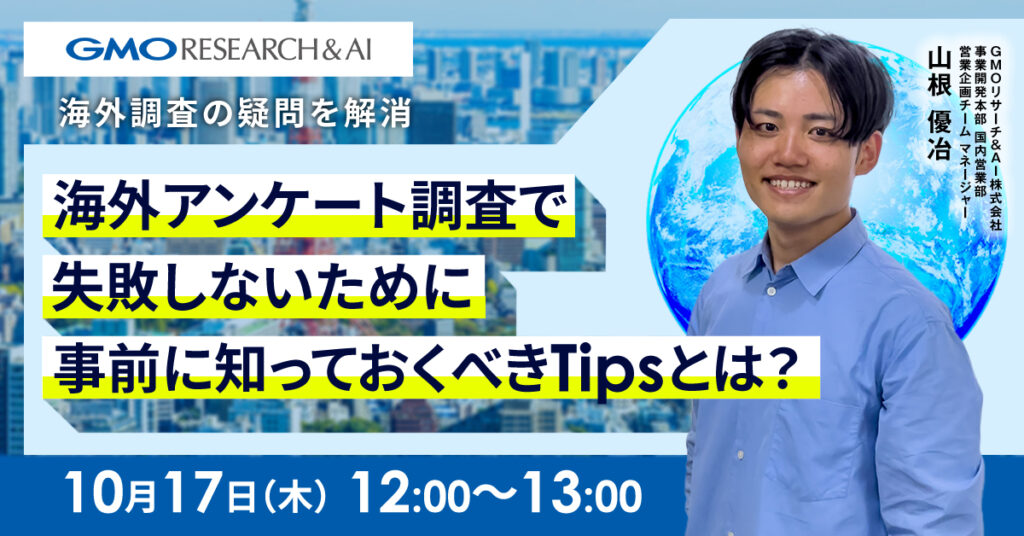 【10月17日(木)12時～】【海外調査の疑問を解消】海外アンケート調査で失敗しないために事前に知っておくべきTipsとは？