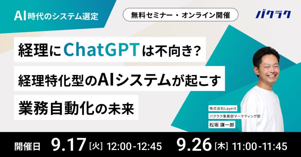 【9月25日(水)13時～】経理/総務必見！まだChatGPTだけ？社員の ”イヤイヤ業務” を解消してくれる必須AIツール2選をご紹介！